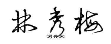 曾庆福林秀梅草书个性签名怎么写