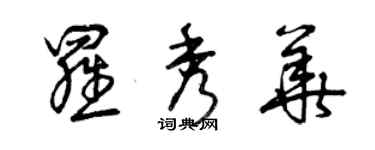 曾庆福罗秀华草书个性签名怎么写