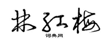 曾庆福林红梅草书个性签名怎么写