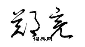 曾庆福郑亮草书个性签名怎么写