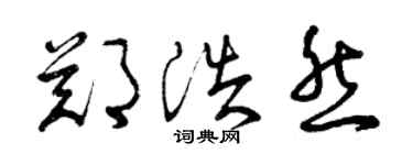 曾庆福郑浩然草书个性签名怎么写