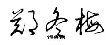 曾庆福郑冬梅草书个性签名怎么写