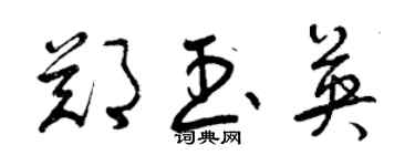 曾庆福郑玉英草书个性签名怎么写