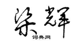曾庆福梁辉草书个性签名怎么写