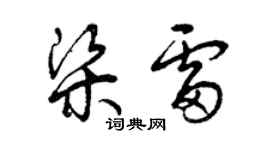 曾庆福梁雷草书个性签名怎么写