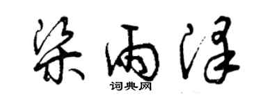 曾庆福梁雨泽草书个性签名怎么写