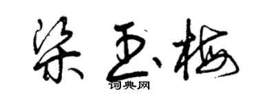 曾庆福梁玉梅草书个性签名怎么写