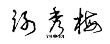 曾庆福谢秀梅草书个性签名怎么写