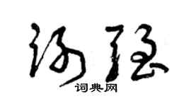 曾庆福谢强草书个性签名怎么写