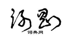 曾庆福谢刚草书个性签名怎么写