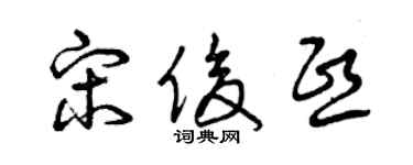 曾庆福宋俊熙草书个性签名怎么写