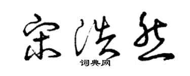 曾庆福宋浩然草书个性签名怎么写