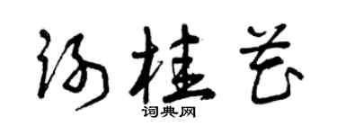 曾庆福谢桂花草书个性签名怎么写