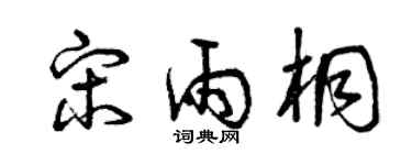 曾庆福宋雨桐草书个性签名怎么写