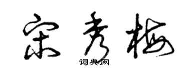 曾庆福宋秀梅草书个性签名怎么写