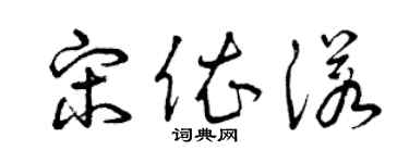曾庆福宋依诺草书个性签名怎么写