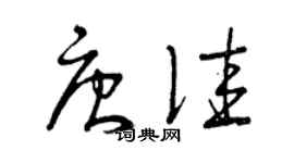曾庆福唐佳草书个性签名怎么写