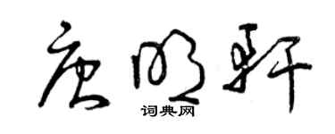 曾庆福唐明轩草书个性签名怎么写