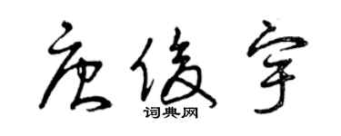 曾庆福唐俊宇草书个性签名怎么写