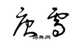 曾庆福唐雪草书个性签名怎么写