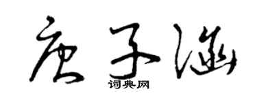 曾庆福唐子涵草书个性签名怎么写