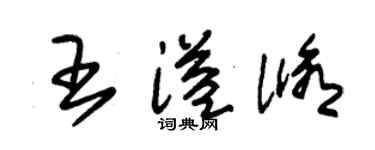 朱锡荣王溢修草书个性签名怎么写
