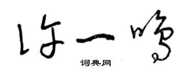曾庆福许一鸣草书个性签名怎么写