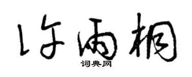 曾庆福许雨桐草书个性签名怎么写