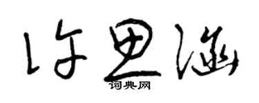 曾庆福许思涵草书个性签名怎么写