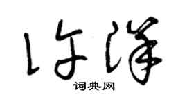 曾庆福许洋草书个性签名怎么写