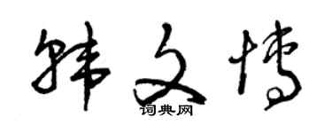 曾庆福韩文博草书个性签名怎么写