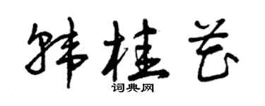 曾庆福韩桂花草书个性签名怎么写
