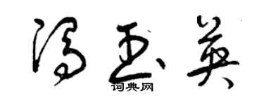 曾庆福冯玉英草书个性签名怎么写