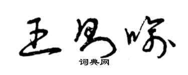 曾庆福王则喻草书个性签名怎么写