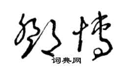 曾庆福邓博草书个性签名怎么写