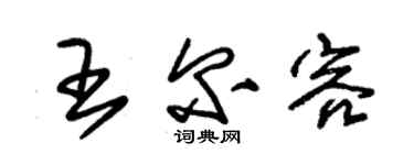 朱锡荣王尔容草书个性签名怎么写