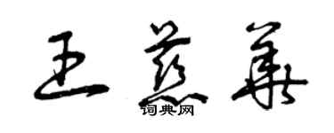 曾庆福王慈华草书个性签名怎么写