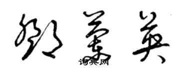 曾庆福邓兰英草书个性签名怎么写