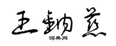 曾庆福王钠慈草书个性签名怎么写