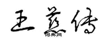 曾庆福王慈传草书个性签名怎么写
