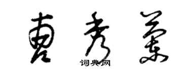 曾庆福曹秀兰草书个性签名怎么写