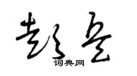 曾庆福彭兵草书个性签名怎么写
