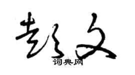 曾庆福彭文草书个性签名怎么写