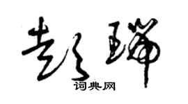 曾庆福彭瑞草书个性签名怎么写