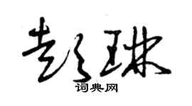 曾庆福彭琳草书个性签名怎么写