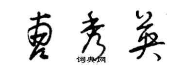 曾庆福曹秀英草书个性签名怎么写