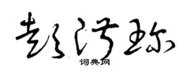 曾庆福彭淑珍草书个性签名怎么写