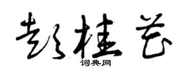 曾庆福彭桂花草书个性签名怎么写