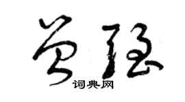 曾庆福曾强草书个性签名怎么写