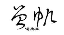曾庆福曾帆草书个性签名怎么写